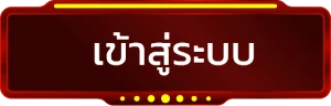 เข้าสู่ระบบ